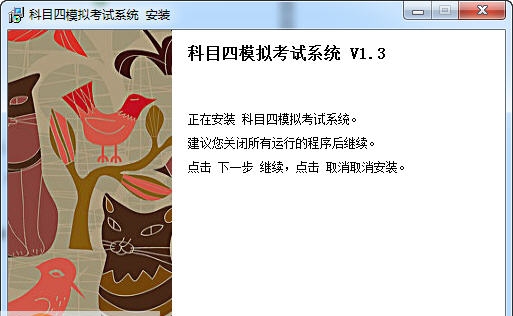 非同科目四模拟考试系统 v1.8 非同科目四模拟考试系统 v1.8