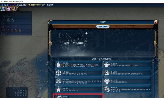 文明6所有万神殿信条合一MOD v2.5 文明6所有万神殿信条合一MOD v2.5