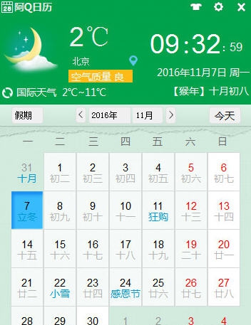 阿Q日历 v1.0.1126.9906 阿Q日历 v1.0.1126.9906