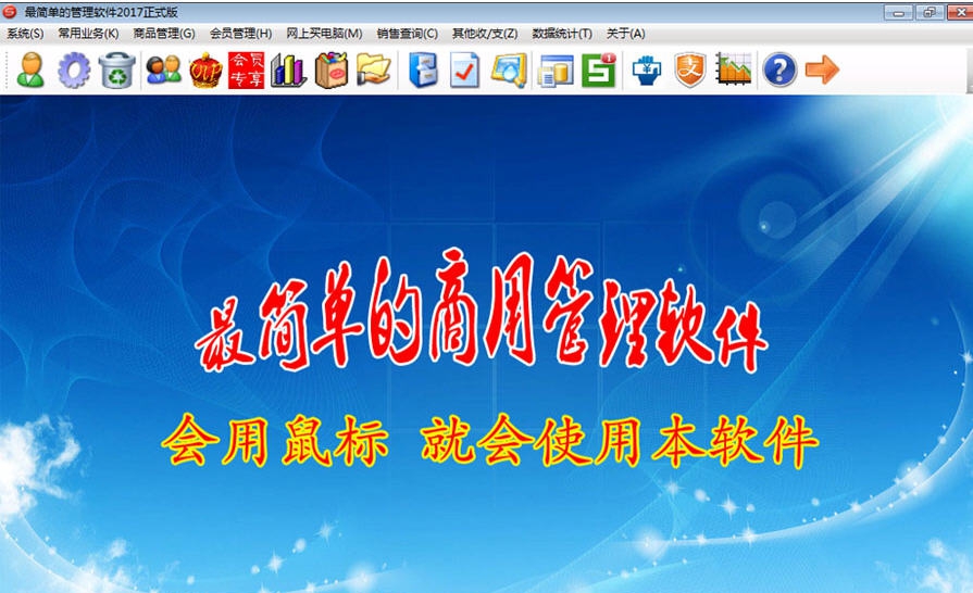 最简单的管理软件2017 v2017 缂佸牏绮╲1.5 最简单的管理软件2017 v2017 缂佸牏绮╲1.5