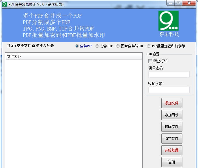 奈末PDF合并分割助手 v8.15 奈末PDF合并分割助手 v8.15