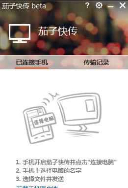 茄子快传 v0.9.6 茄子快传 v0.9.6