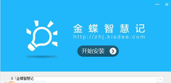 金蝶智慧记免费进销存 v4.9.3.7 金蝶智慧记免费进销存 v4.9.3.7