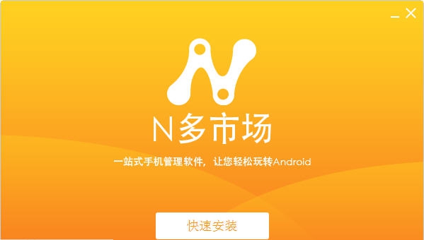 N多市场 v1.1.3.202 N多市场 v1.1.3.202