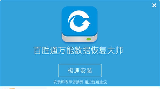 百胜通万能数据恢复大师 v6.37