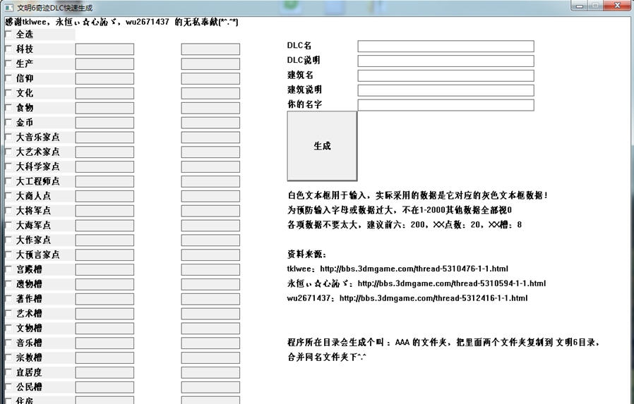 文明6奇迹DLC生成工具 v3.4