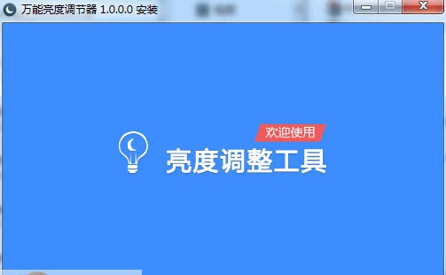 万能显示器亮度调节器 v1.6 万能显示器亮度调节器 v1.6