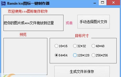 Bansin ico图标一键制作器 v1.5.0.3 Bansin ico图标一键制作器 v1.5.0.3
