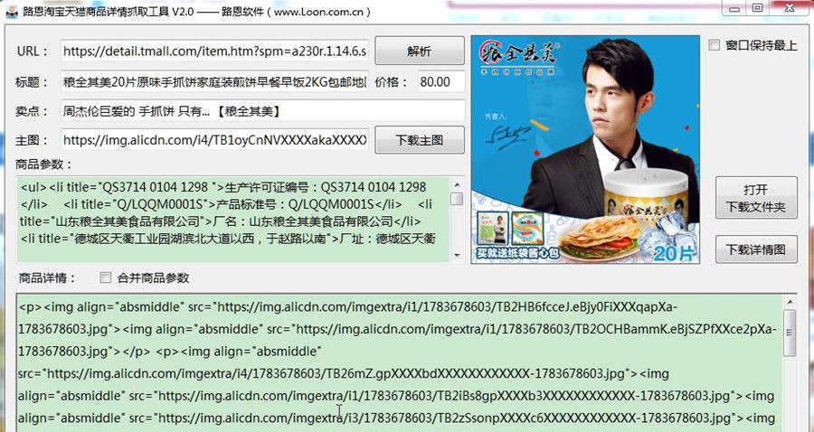 路恩淘宝天猫商品介绍详情抓取软件 v2.0.6 路恩淘宝天猫商品介绍详情抓取软件 v2.0.6