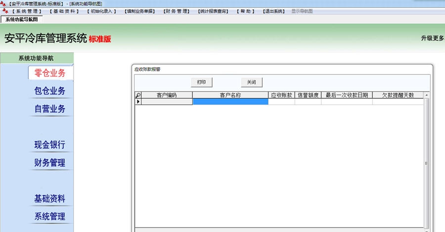 安平冷库管理系统 v7.10 安平冷库管理系统 v7.10