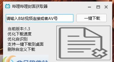 bilibili封面获取器 v1.35 bilibili封面获取器 v1.35
