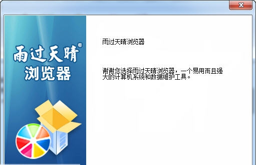 雨过天晴浏览器 v2.0.0.10 雨过天晴浏览器 v2.0.0.10