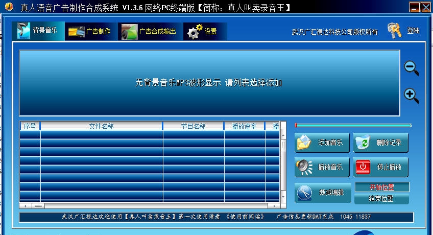 真人语音广告制作合成系统 v1.3.15 真人语音广告制作合成系统 v1.3.15