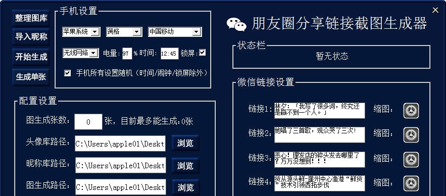 微信朋友圈群发链接生成器 v2.7