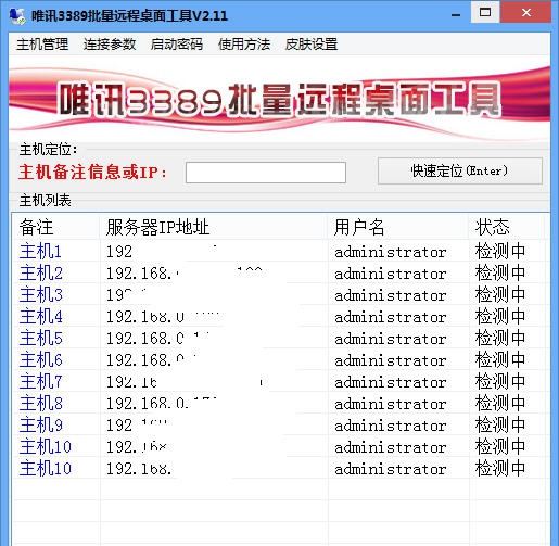 唯讯3389批量远程桌面工具 v3.3 唯讯3389批量远程桌面工具 v3.3