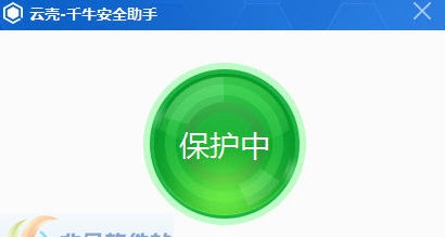 云壳千牛安全助手 v1.5 云壳千牛安全助手 v1.5