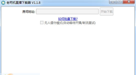 老司机直播下载器 v1.1.13