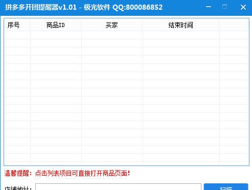 极光拼多多开团提醒器 v1.07 极光拼多多开团提醒器 v1.07
