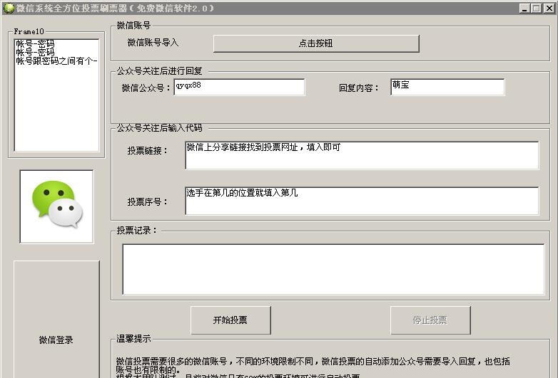 微信系统全方位投票刷票器 v39.9 微信系统全方位投票刷票器 v39.9