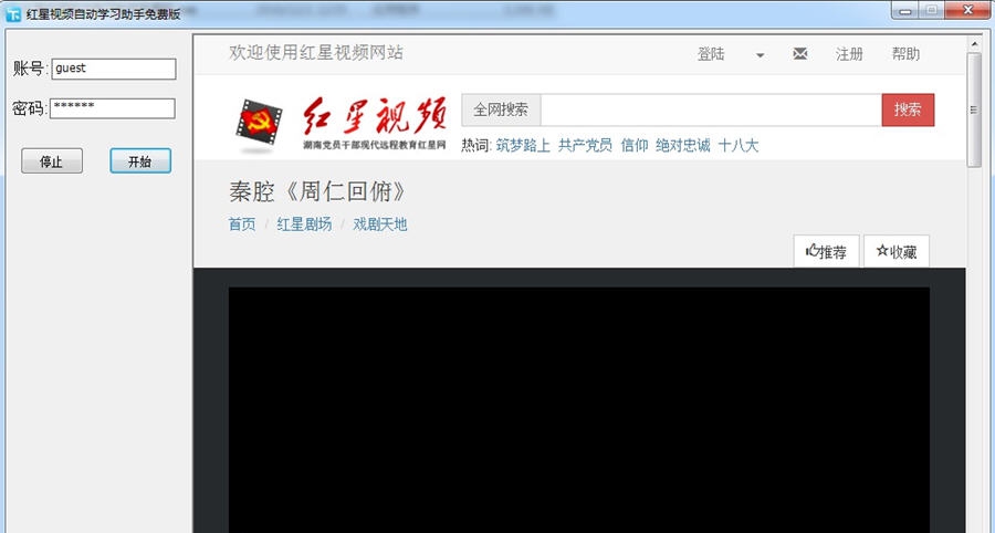 红星视频自动学习助手 v2.7 红星视频自动学习助手 v2.7