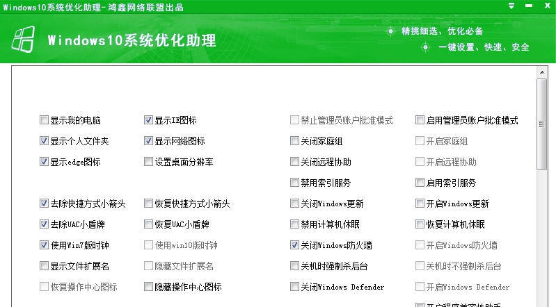 鸿鑫Windows10系统优化助理 v2016.11.25 鸿鑫Windows10系统优化助理 v2016.11.25
