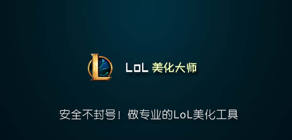 lol美化大师 v9.4.8.14 lol美化大师 v9.4.8.14
