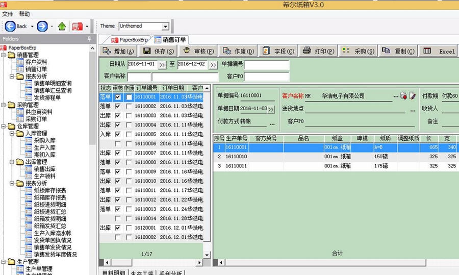 希尔纸箱ERP软件 v3.7