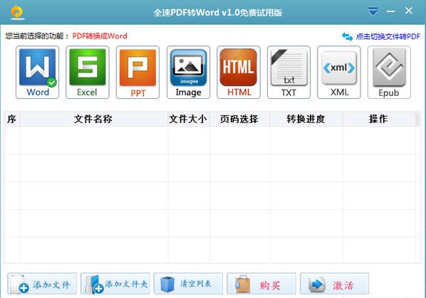 全速PDF转Word v1.5 全速PDF转Word v1.5