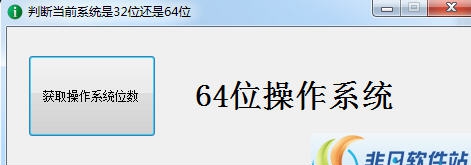 判断当前系统是32位还是64位 v1.4 判断当前系统是32位还是64位 v1.4