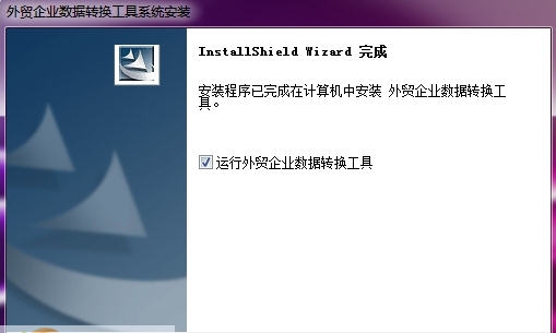 外贸企业出口退税申报系统数据转换工具 v8.11 外贸企业出口退税申报系统数据转换工具 v8.11