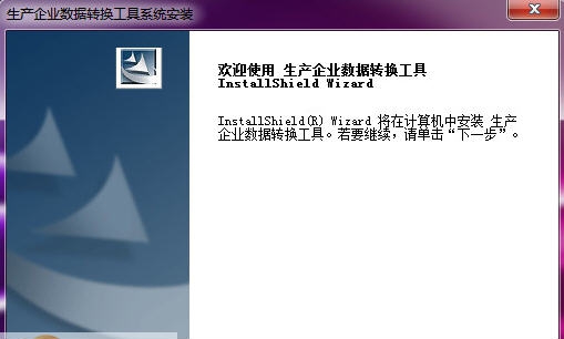 生产企业出口退税申报系统数据转换工具 v8.11 生产企业出口退税申报系统数据转换工具 v8.11