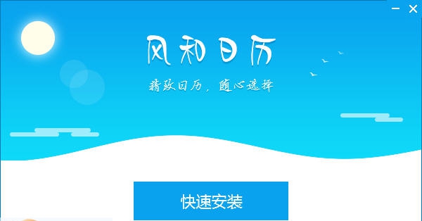 风和日历 v1.0.16.1135 风和日历 v1.0.16.1135