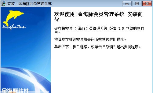 金海豚会员管理系统 v2.5 金海豚会员管理系统 v2.5