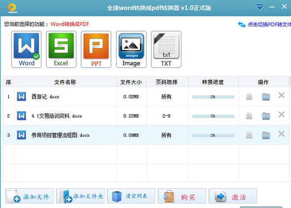 全速word转换成pdf转换器 v1.6 全速word转换成pdf转换器 v1.6