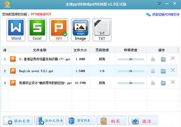 全速ppt转换成pdf转换器 v1.6 全速ppt转换成pdf转换器 v1.6
