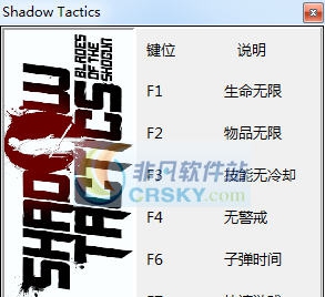 影子战术将军之刃五项修改器 v3.5 影子战术将军之刃五项修改器 v3.5