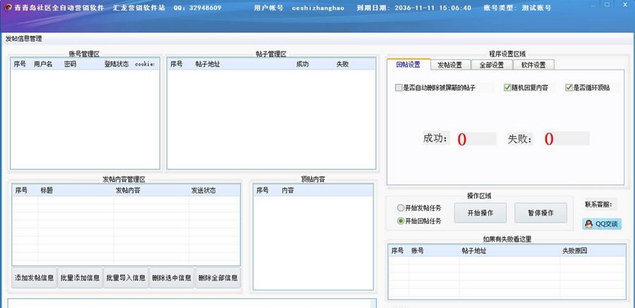 青青岛社区全自动营销软件 v2.7 青青岛社区全自动营销软件 v2.7