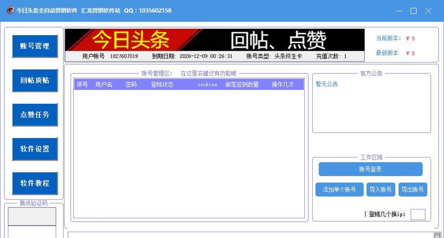 今日头条全自动营销软件 v3.8 今日头条全自动营销软件 v3.8