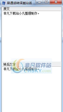 潮汕话翻译器 v20117 潮汕话翻译器 v20117