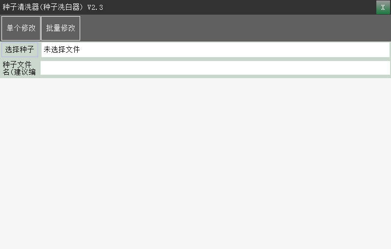 飞扬种子洗白器 v2.12 飞扬种子洗白器 v2.12