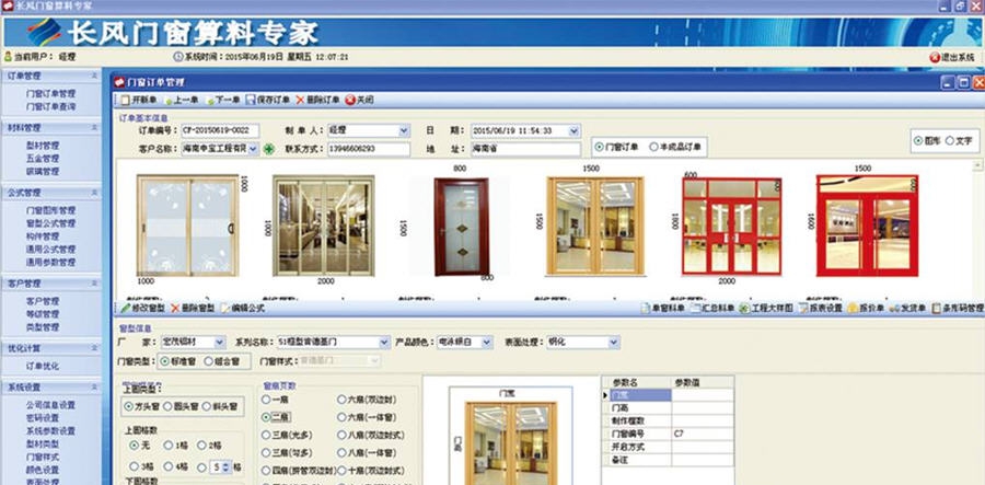 长风门窗算料专家软件 v1.8