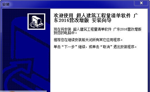 建软超人广东省工程量清单计价软件 v2016 钀ユ敼澧瀡1.4 建软超人广东省工程量清单计价软件 v2016 钀ユ敼澧瀡1.4