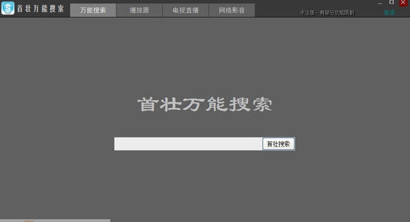 首壮万能搜索 v2.13 首壮万能搜索 v2.13