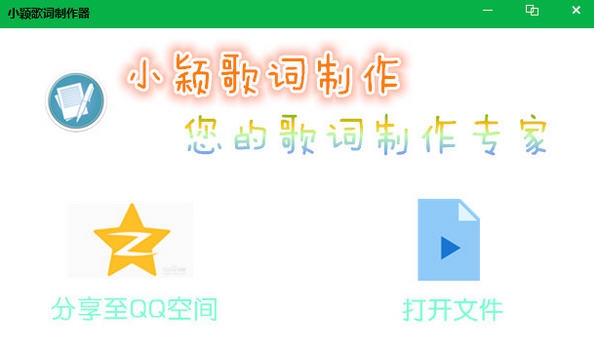 小颖歌词制作器 v1.4 小颖歌词制作器 v1.4