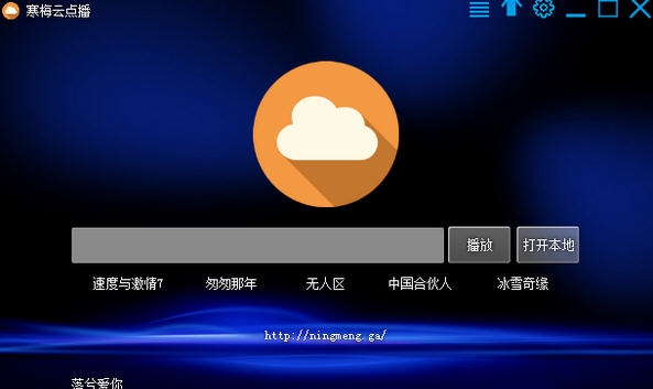 寒梅云点播 v1.7 寒梅云点播 v1.7