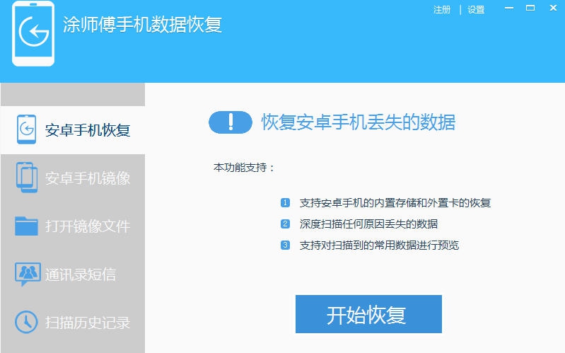 涂师傅安卓手机数据恢复软件 v2.7 涂师傅安卓手机数据恢复软件 v2.7