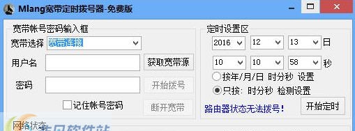 mlang宽带定时拨号器 v1.6 mlang宽带定时拨号器 v1.6