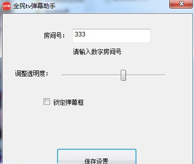 全民TV弹幕助手 v1.0.0.7 全民TV弹幕助手 v1.0.0.7