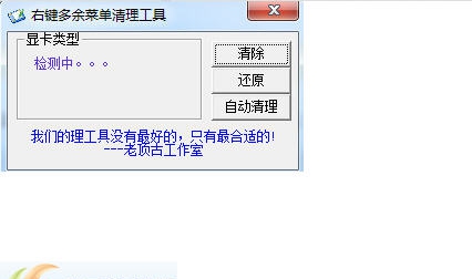 右键多余菜单清理工具 v1.4 右键多余菜单清理工具 v1.4