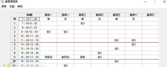 桌面课程表 v1.9 桌面课程表 v1.9